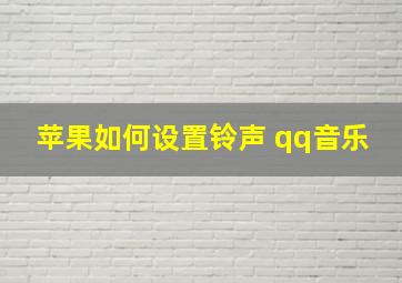 苹果如何设置铃声 qq音乐